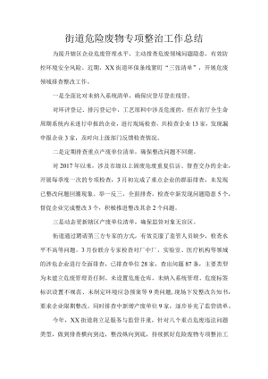 街道危险废物专项整治工作总结.docx