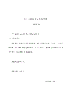终止（解除）劳动关系证明书_离职证明.docx