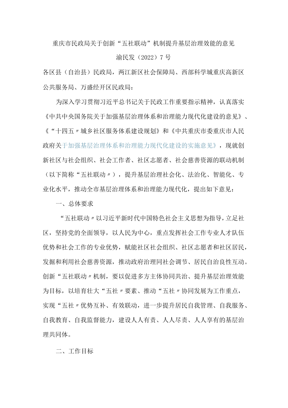 重庆市民政局关于创新“五社联动”机制提升基层治理效能的意见.docx_第1页