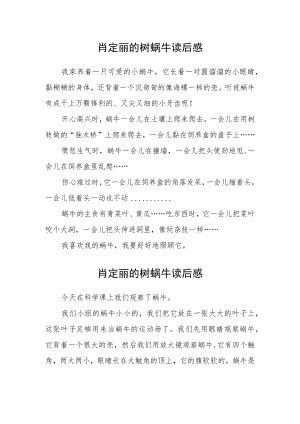 肖定丽的树蜗牛读后感.docx