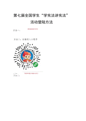 第七届全国学生“学宪法 讲宪法”活动登陆方法.docx