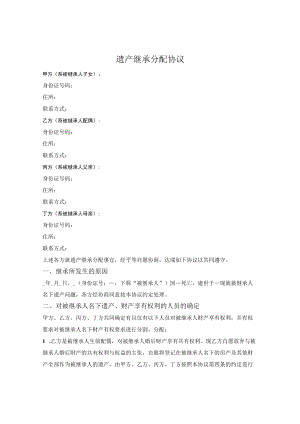遗产继承分配协议.docx