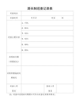 路长制巡查记录表.docx