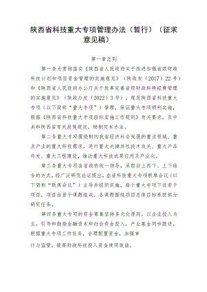 陕西省科技重大专项管理办法（暂行）.docx