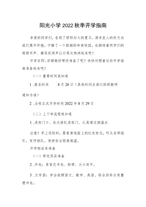 阳光小学2022秋季开学指南.docx