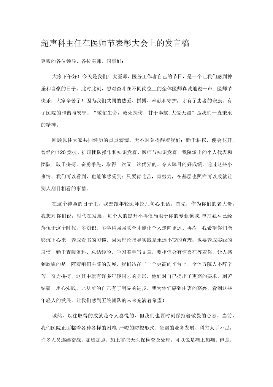 超声科主任在医师节表彰大会上的发言稿.docx_第1页