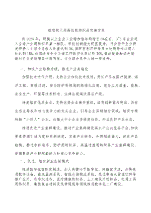 航空航天用高性能纺织品实施方案.docx