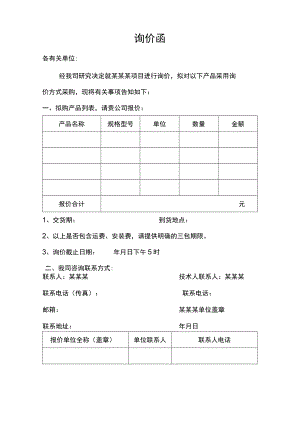 装修询价函范本.docx