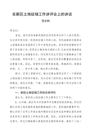范文科：在新区土地征储工作讲评会上的讲话.docx