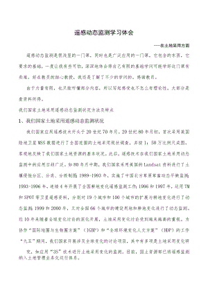 遥感动态监测在土地利用方面作用.docx