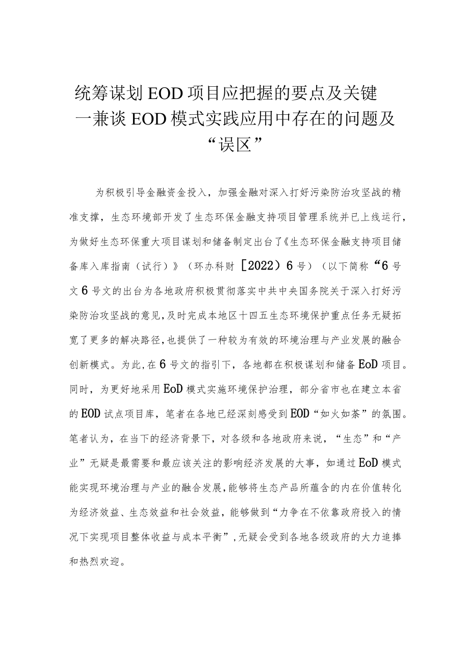 统筹谋划EOD项目应把握的要点及关键——兼谈EOD模式实践应用中存在的问题及“误区”.docx_第1页