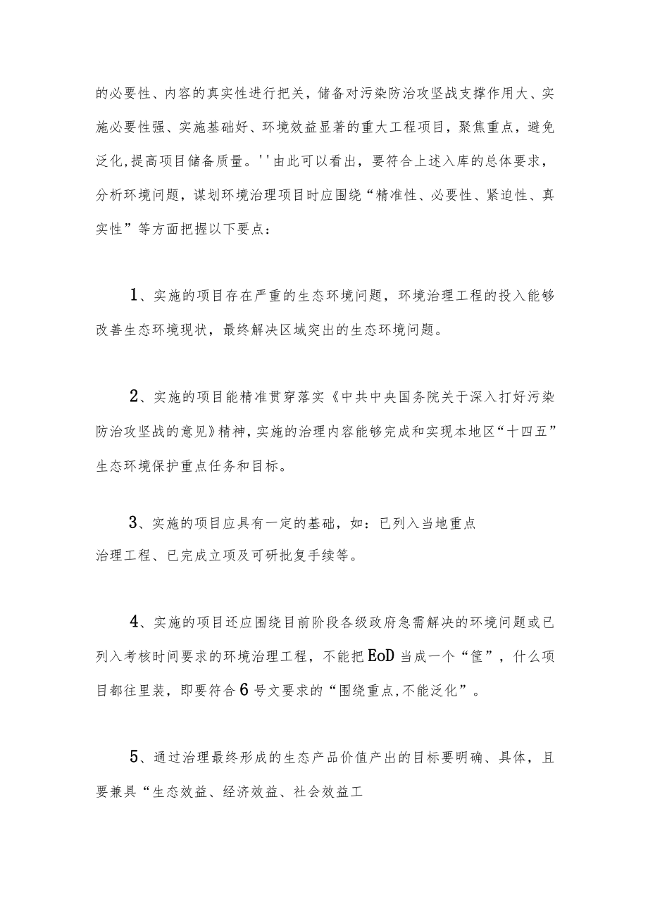 统筹谋划EOD项目应把握的要点及关键——兼谈EOD模式实践应用中存在的问题及“误区”.docx_第3页