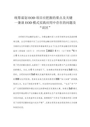 统筹谋划EOD项目应把握的要点及关键——兼谈EOD模式实践应用中存在的问题及“误区”.docx