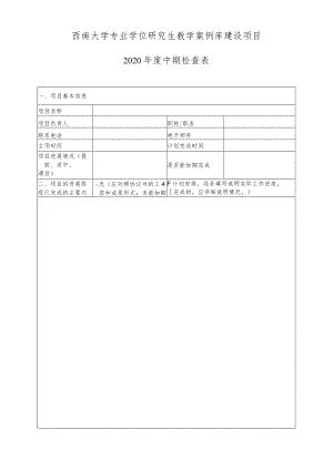 西南大学专业学位研究生教学案例库建设项目.docx