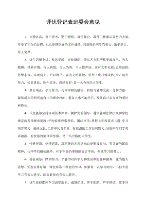 评优登记表班委会意见.docx
