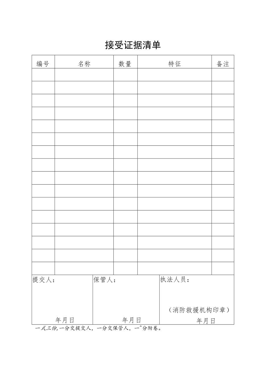 附件:消防行政立案登记表(附:接受证据清单).docx_第2页