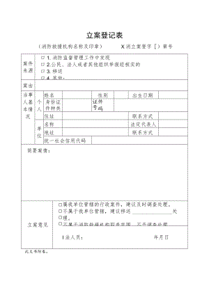 附件：消防行政立案登记表（附：接受证据清单）.docx