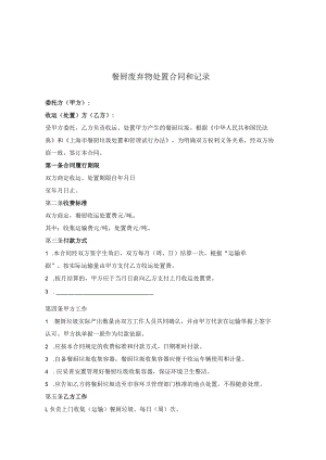 餐厨废弃物处置合同和记录.docx