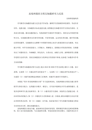 直线和圆的方程压轴题研究与反思.docx