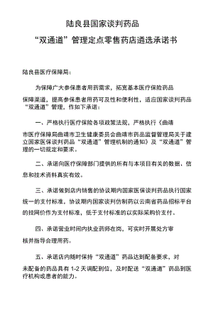 陆良县国家谈判药品“双通道”管理定点零售药店遴选承诺书.docx