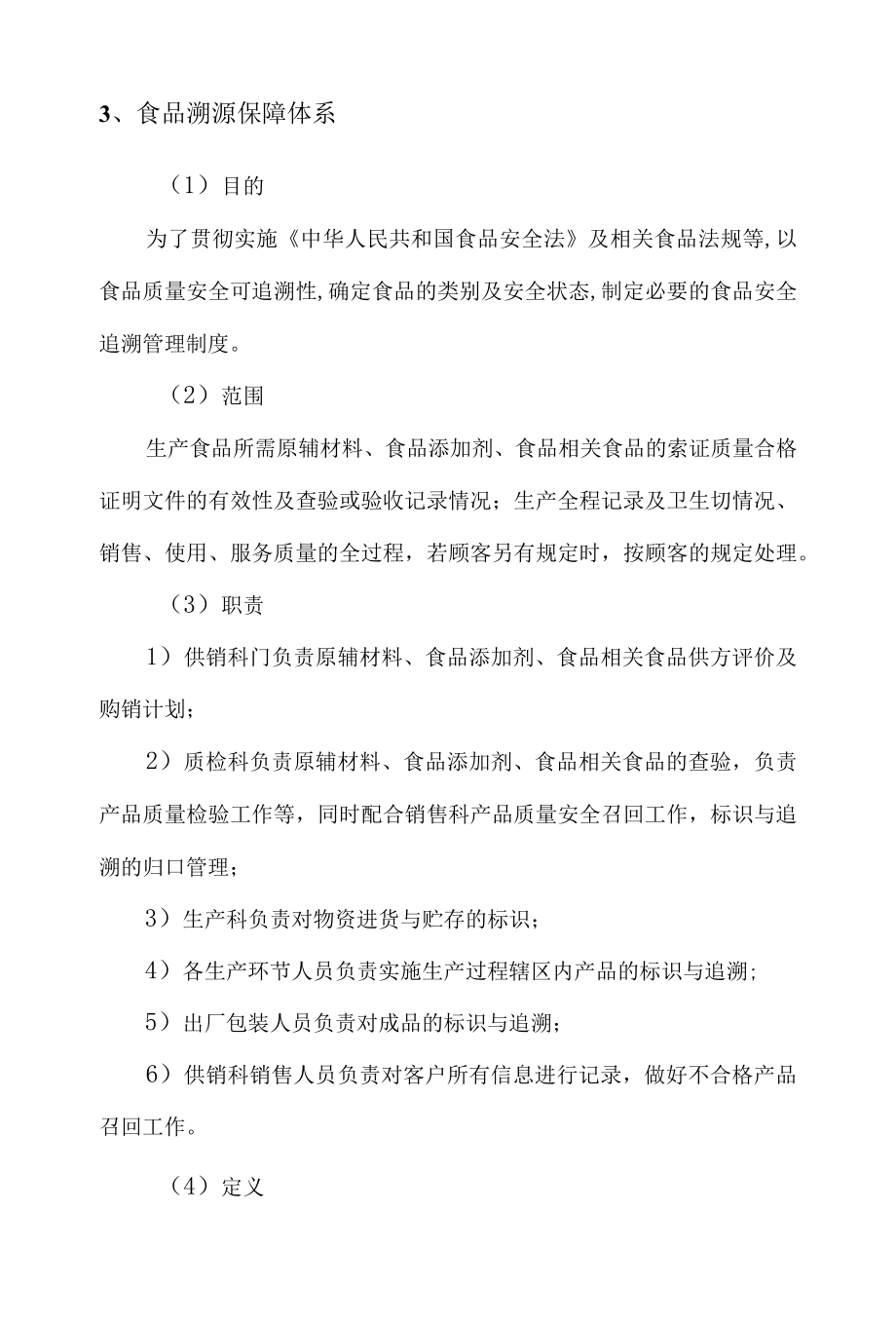 食堂食品原材料供应保障服务方案.docx_第3页