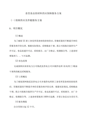 食堂食品原材料供应保障服务方案.docx