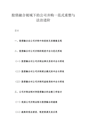 股债融合视域下的公司并购--范式重塑与法治进阶.docx