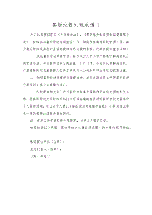 餐厨垃圾处理承诺书.docx