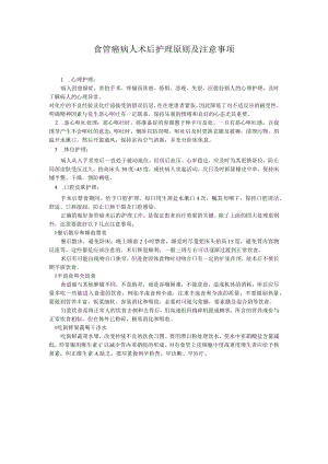 食管癌病人术后护理原则及注意事项.docx