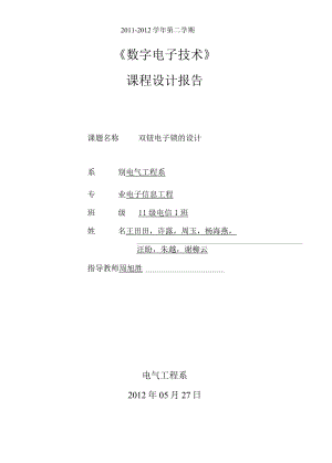 课程设计报告—-双钮电子锁的设计.docx
