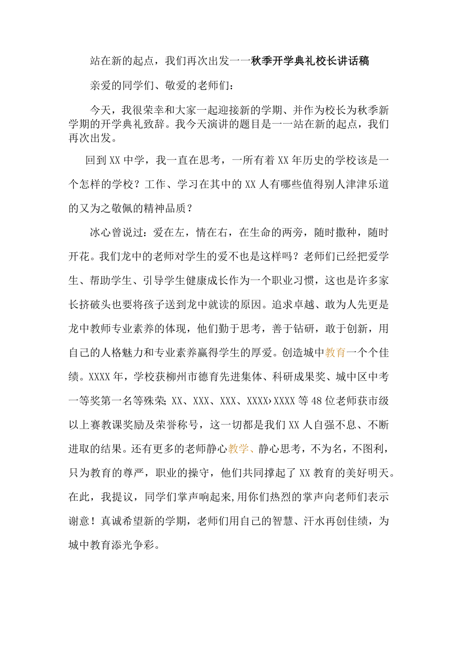 站在新的起点我们再次出发----秋季开学典礼校长讲话稿.docx_第1页