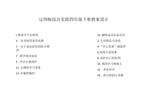 辽师版综合实践四年级下册教案设计.docx