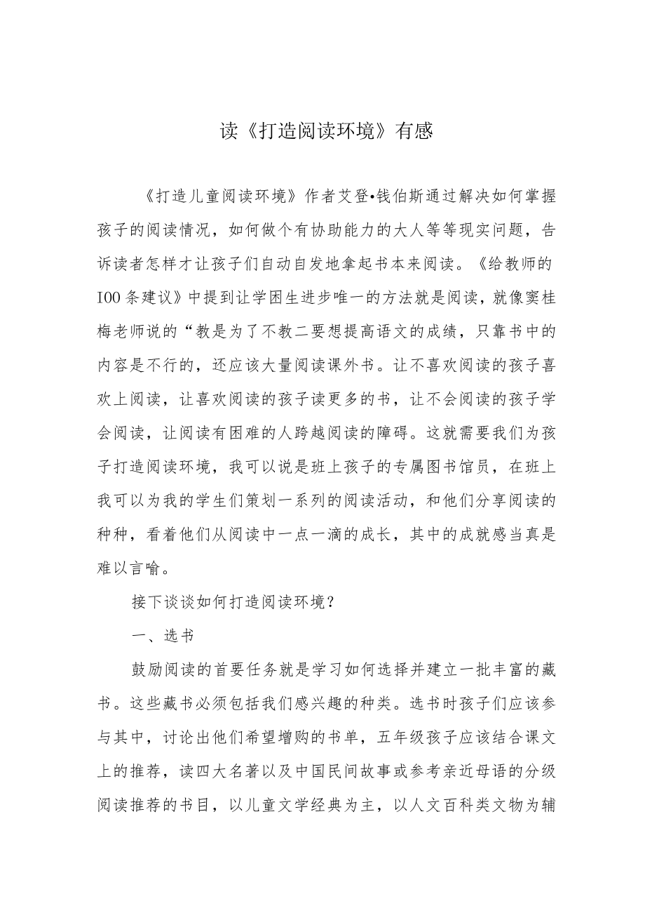 读《打造阅读环境》有感.docx_第1页