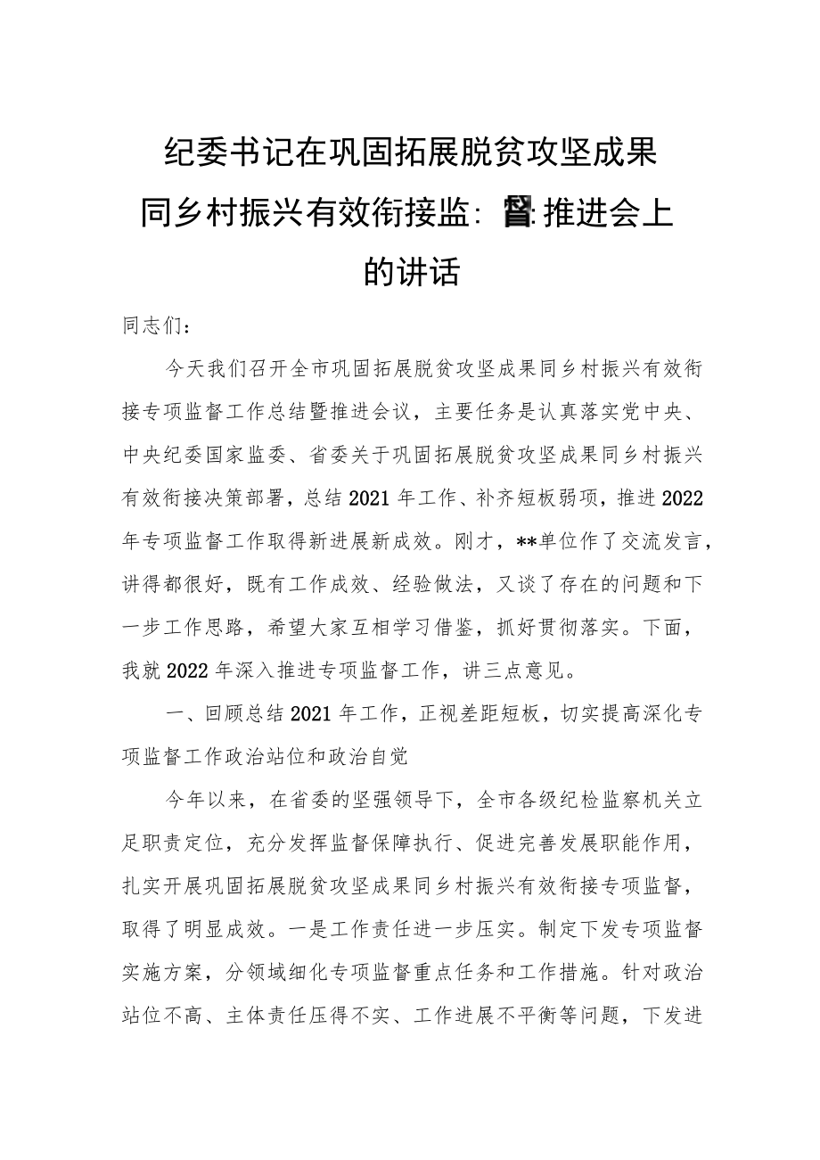 纪委书记在巩固拓展脱贫攻坚成果同乡村振兴有效衔接监督推进会上的讲话.docx_第1页