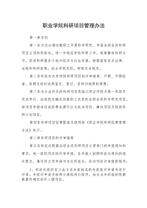 职业学院科研项目管理办法.docx