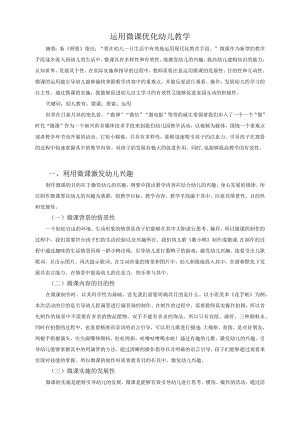 运用微课优化幼儿教学.docx