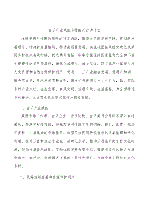 音乐产业赋能乡村振兴行动计划.docx