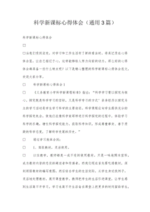科学新课标心得体会(通用3篇).docx