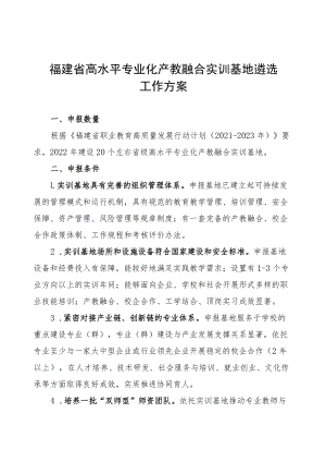 福建省高水平专业化产教融合实训基地遴选工作方案-全文及附表.docx