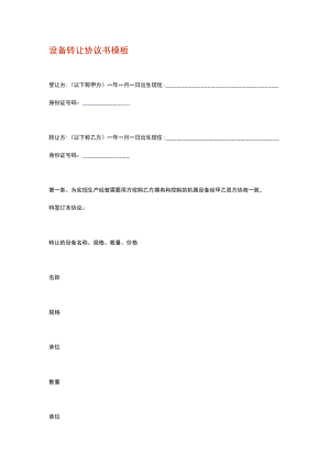 设备转让协议书模板.docx
