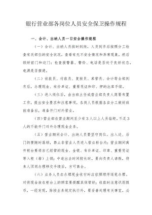 银行营业部各岗位人员安全保卫操作规程.docx