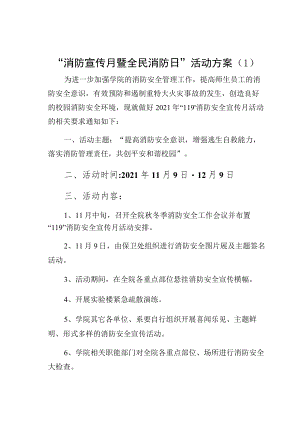 Ｘ“消防宣传月暨全民消防日”活动方案（1）.docx