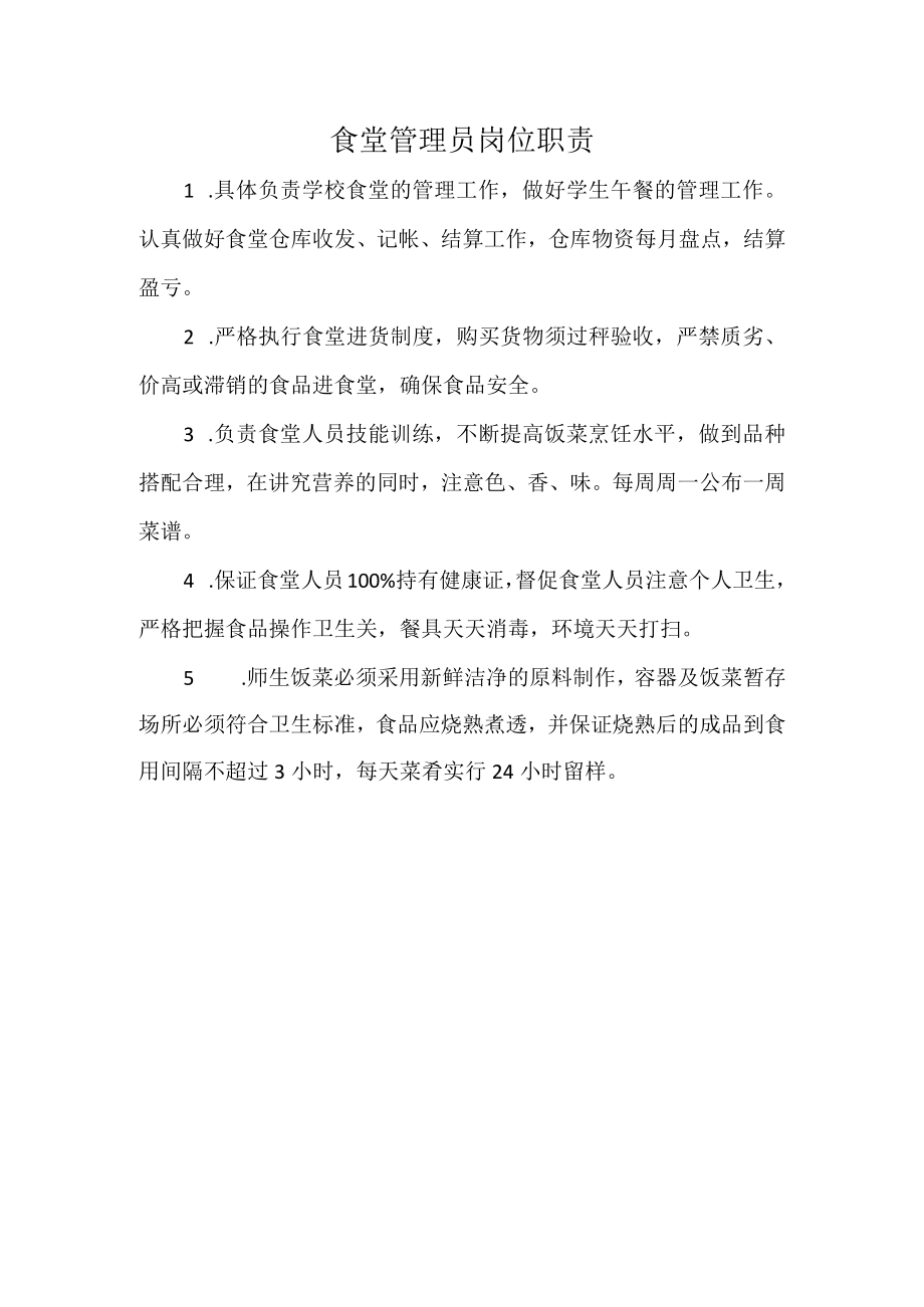 食堂管理员岗位职责.docx_第1页