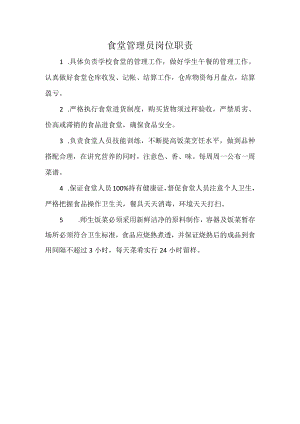 食堂管理员岗位职责.docx