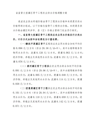 省直管大型灌区骨干工程农业供水价格调整方案.docx