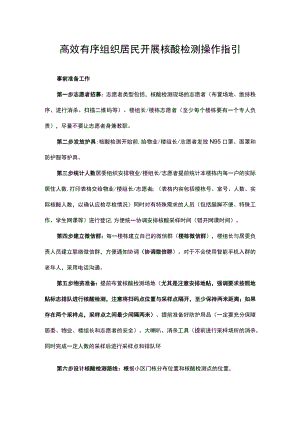 高效有序组织居民开展核酸检测操作指引.docx
