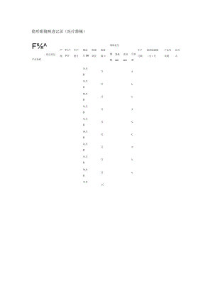 隐形眼镜购进记录.docx