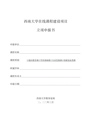 西南大学在线课程建设项目立项申报书.docx
