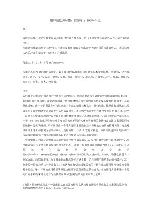 镍释放欧洲标准EN1811.docx