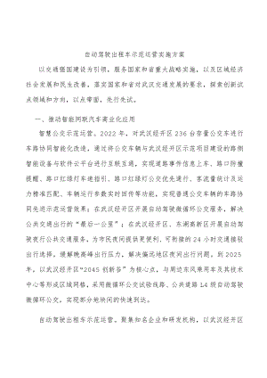 自动驾驶出租车示范运营实施方案.docx